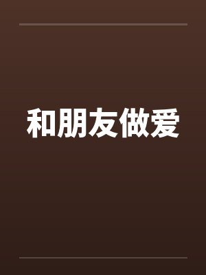 和朋友做爱封面