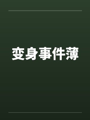 变身事件薄封面