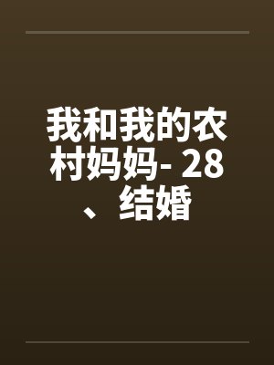 我和我的农村妈妈- 28、结婚封面