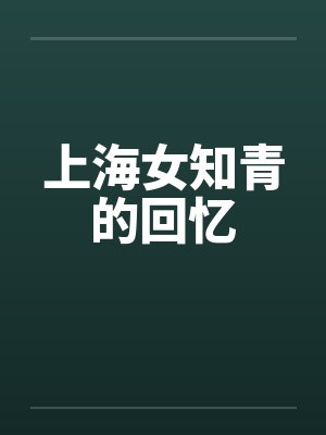 上海女知青的回忆by佚名封面