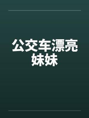 公交车漂亮妹妹by佚名封面