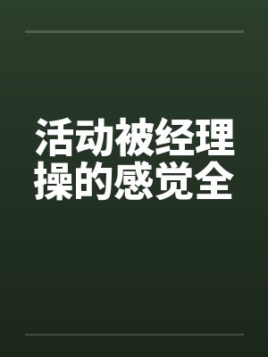 活动被经理操的感觉全by佚名封面