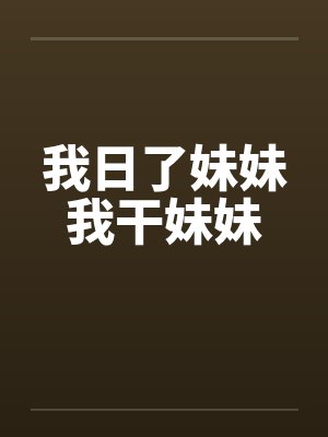 我日了妹妹我干妹妹封面