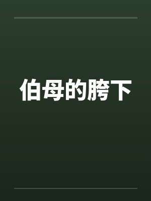 伯母的胯下by佚名笔趣阁无弹窗封面