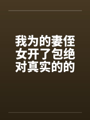 我为的妻侄女开了包绝对真实的的故事封面