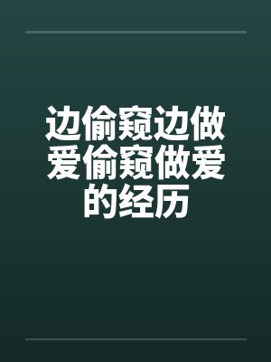 边偷窥边做爱偷窥做爱的经历封面
