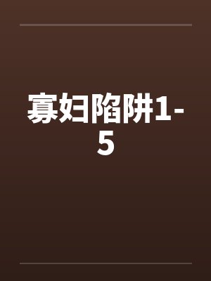 寡妇陷阱1-5封面