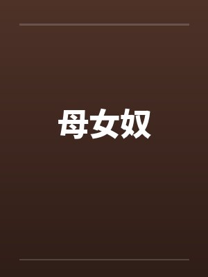 母女奴笔趣阁无弹窗封面