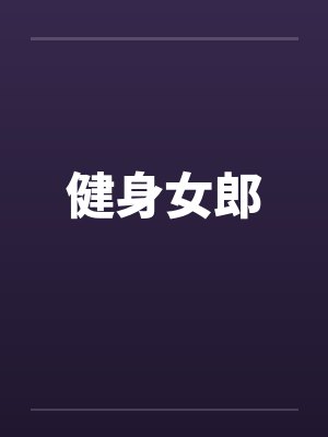 健身女郎封面