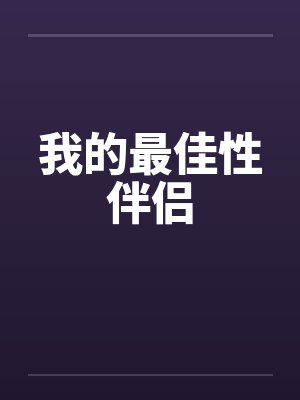 我的最佳性伴侣笔趣阁无弹窗封面