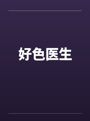 好色医生封面