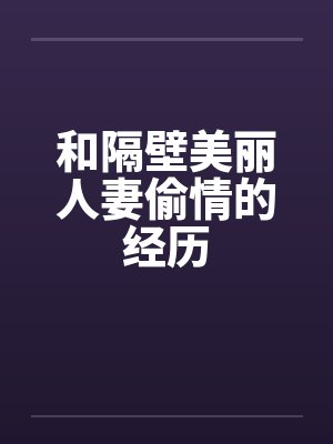 和隔壁美丽人妻偷情的经历by佚名封面