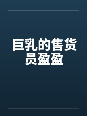 巨乳的售货员盈盈by佚名封面