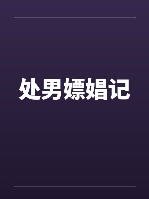 处男嫖娼记by佚名笔趣阁无弹窗封面