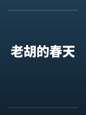 老胡的春天by佚名封面