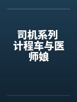 司机系列 计程车与医师娘封面