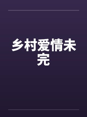 乡村爱情最新小说封面