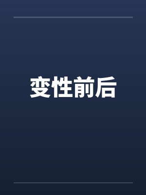变性前后封面