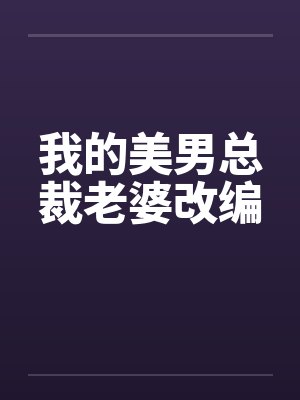 我的美男总裁老婆改编封面