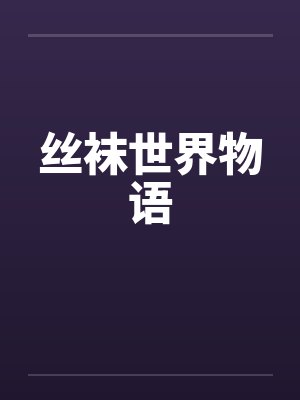丝袜世界物语by佚名笔趣阁无弹窗封面