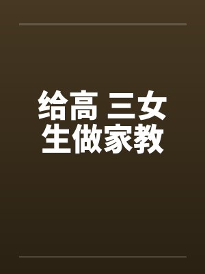 给高 三女生做家教封面