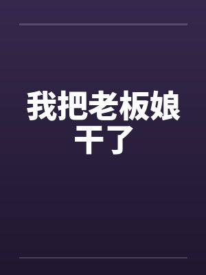 我把老板娘干了by佚名笔趣阁无弹窗封面