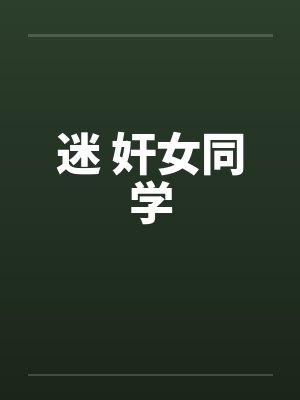 迷 奸女同学笔趣阁无弹窗封面