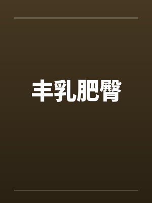 丰乳肥臀封面