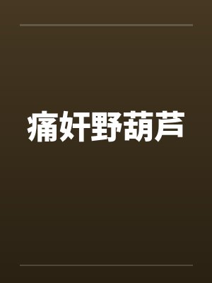 痛奸野葫芦封面