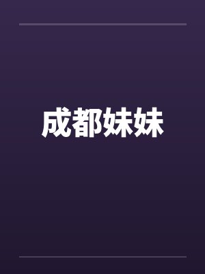 成都妹妹笔趣阁无弹窗封面