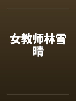 女教师林雪晴笔趣阁无弹窗封面