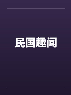 民国趣闻by佚名封面