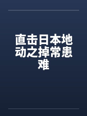 直击日本地动之掉常患难by佚名封面