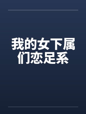 我的女下属们恋足系封面