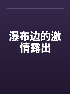瀑布边的激情露出封面