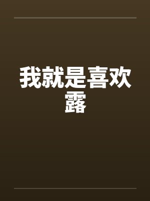 我就是喜欢露by佚名笔趣阁无弹窗封面