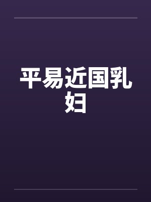 平易近国乳妇笔趣阁无弹窗封面