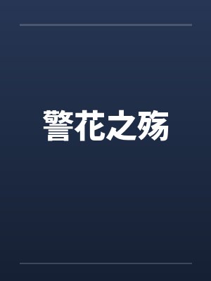 警花之殇by佚名封面
