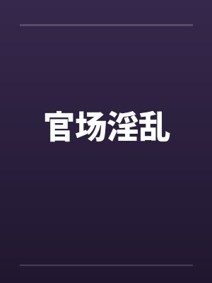 官场淫乱by佚名笔趣阁无弹窗封面