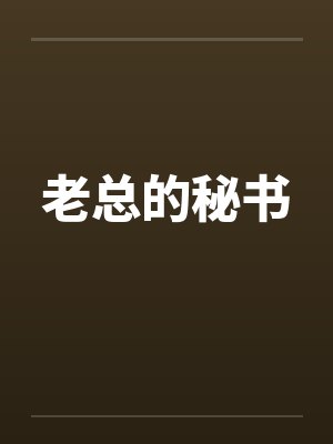 老总的秘书by佚名笔趣阁无弹窗封面