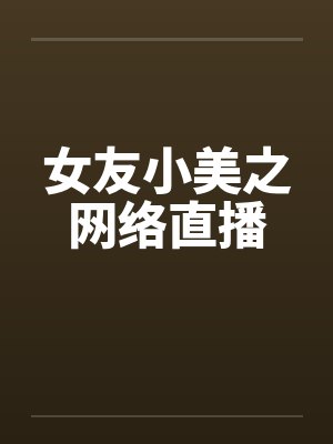 女友小美之网络直播封面
