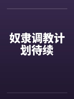 奴隶调教计划待续by佚名笔趣阁无弹窗封面