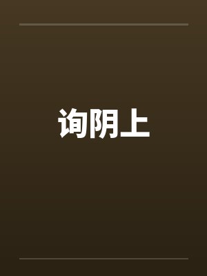 询阴上by佚名笔趣阁无弹窗封面