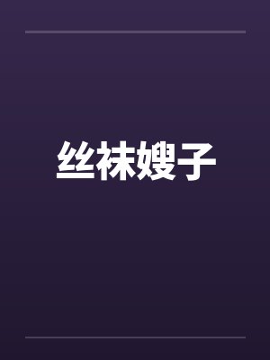 丝袜嫂子笔趣阁无弹窗封面