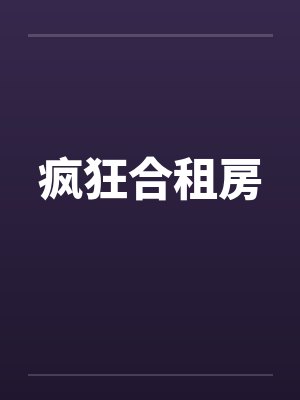 疯狂合租房封面