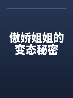 傲娇姐姐的变态秘密封面