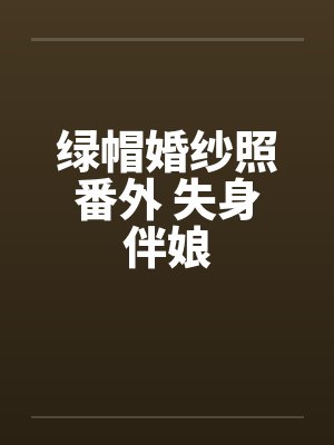 绿帽婚纱照番外 失身伴娘封面