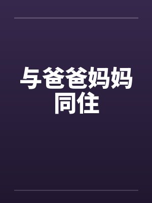 与爸爸妈妈同住by佚名笔趣阁无弹窗封面