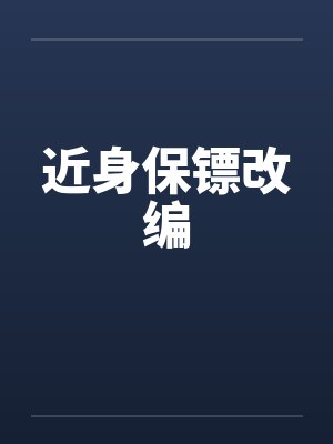 近身保镖番外篇原著叫什么封面