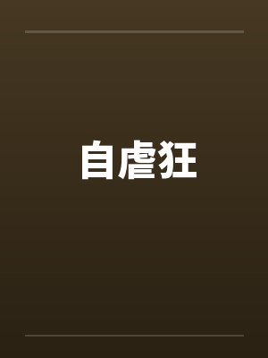 自虐狂by佚名封面